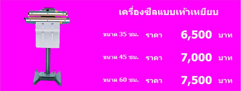 เครื่องซีลแบบเท้าเหยียบ