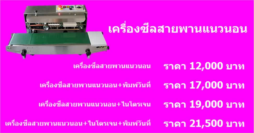 เครื่องซีลสายพาน แนวนอน