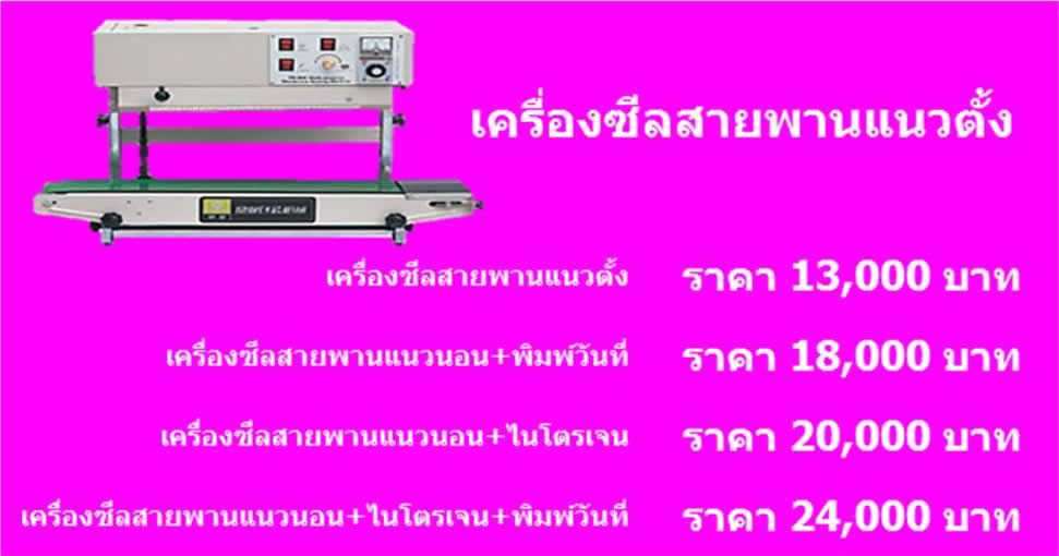 เครื่องซีลสายพาน แนวตั้ง