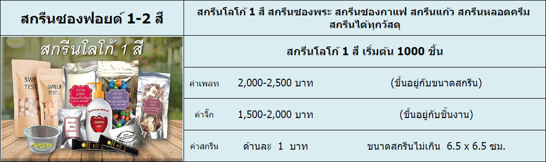 บริการ สกรีนซองฟอยด์ 1-2 สี